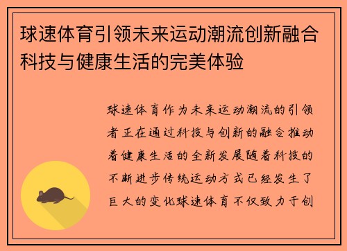 球速体育引领未来运动潮流创新融合科技与健康生活的完美体验