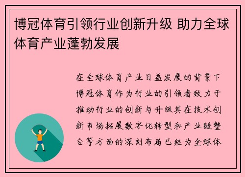 博冠体育引领行业创新升级 助力全球体育产业蓬勃发展