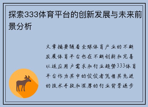 探索333体育平台的创新发展与未来前景分析