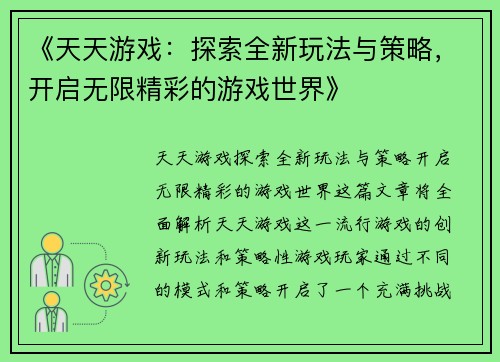 《天天游戏：探索全新玩法与策略，开启无限精彩的游戏世界》