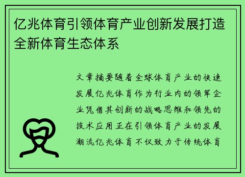 亿兆体育引领体育产业创新发展打造全新体育生态体系