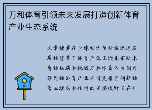 万和体育引领未来发展打造创新体育产业生态系统
