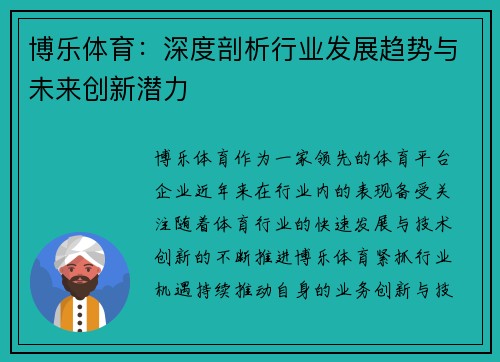 博乐体育：深度剖析行业发展趋势与未来创新潜力