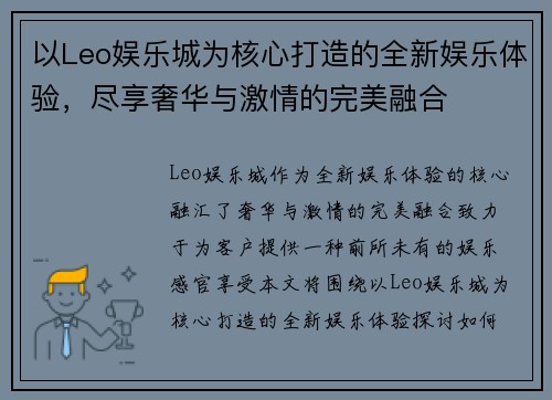 以Leo娱乐城为核心打造的全新娱乐体验，尽享奢华与激情的完美融合