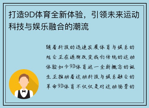 打造9D体育全新体验，引领未来运动科技与娱乐融合的潮流