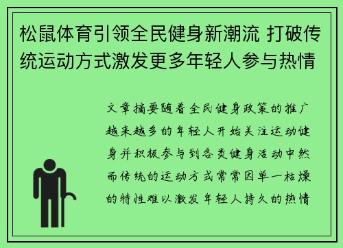 松鼠体育引领全民健身新潮流 打破传统运动方式激发更多年轻人参与热情
