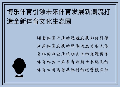 博乐体育引领未来体育发展新潮流打造全新体育文化生态圈