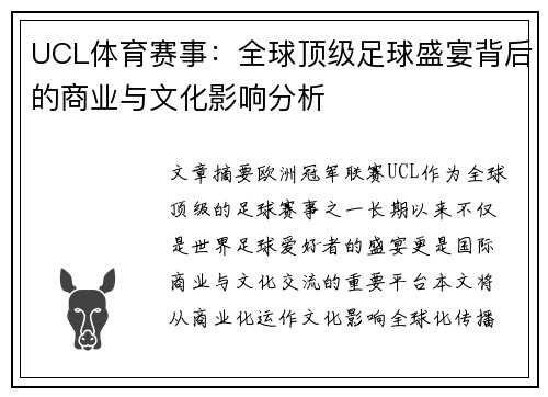 UCL体育赛事：全球顶级足球盛宴背后的商业与文化影响分析