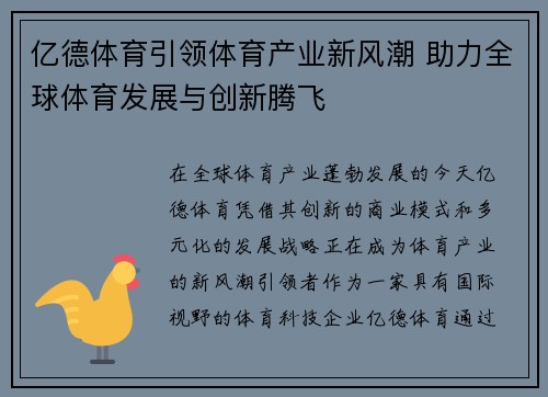 亿德体育引领体育产业新风潮 助力全球体育发展与创新腾飞