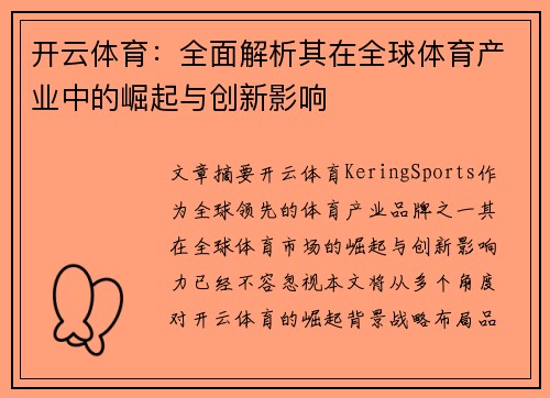 开云体育：全面解析其在全球体育产业中的崛起与创新影响