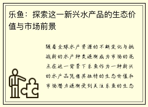 乐鱼：探索这一新兴水产品的生态价值与市场前景