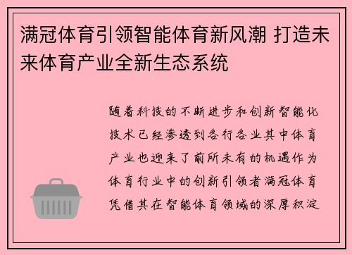 满冠体育引领智能体育新风潮 打造未来体育产业全新生态系统
