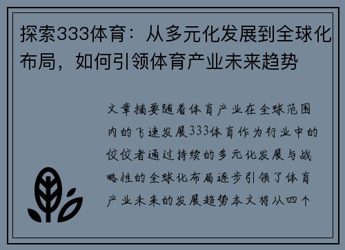探索333体育：从多元化发展到全球化布局，如何引领体育产业未来趋势