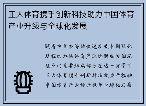 正大体育携手创新科技助力中国体育产业升级与全球化发展