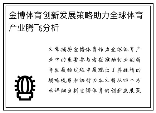 金博体育创新发展策略助力全球体育产业腾飞分析
