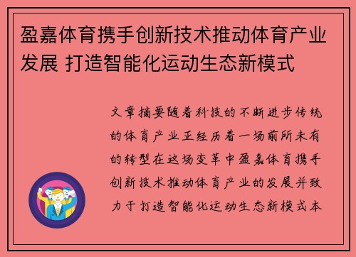盈嘉体育携手创新技术推动体育产业发展 打造智能化运动生态新模式