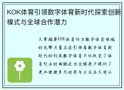 KOK体育引领数字体育新时代探索创新模式与全球合作潜力