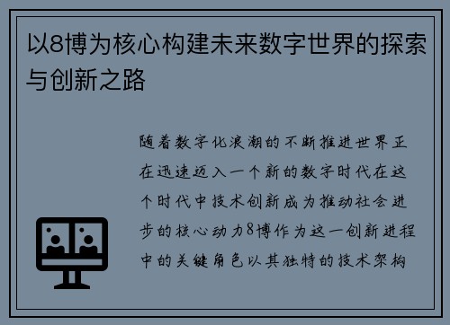 以8博为核心构建未来数字世界的探索与创新之路