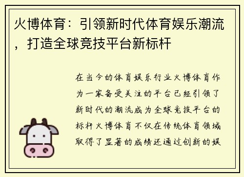 火博体育：引领新时代体育娱乐潮流，打造全球竞技平台新标杆