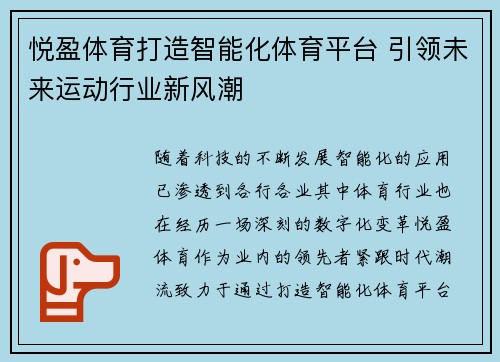 悦盈体育打造智能化体育平台 引领未来运动行业新风潮 悦盈体育打造智能化体育平台 引领未来运动行业新风潮