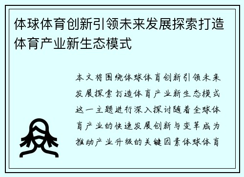 体球体育创新引领未来发展探索打造体育产业新生态模式