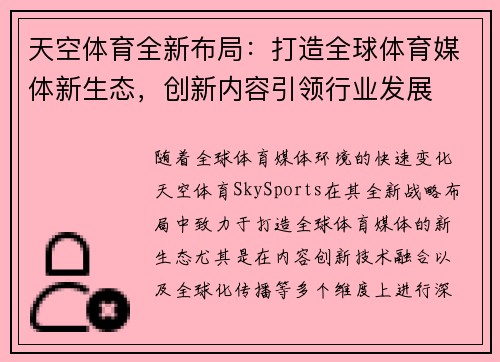 天空体育全新布局：打造全球体育媒体新生态，创新内容引领行业发展