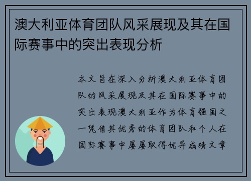 澳大利亚体育团队风采展现及其在国际赛事中的突出表现分析