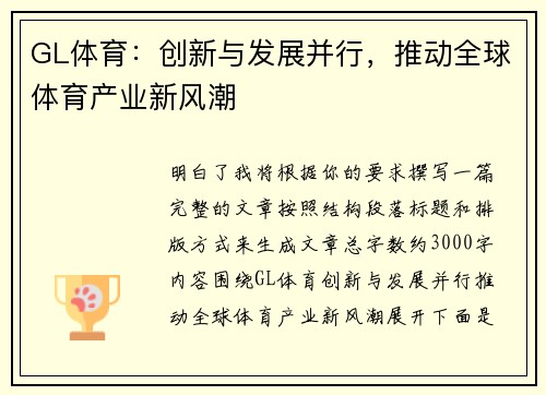 GL体育：创新与发展并行，推动全球体育产业新风潮