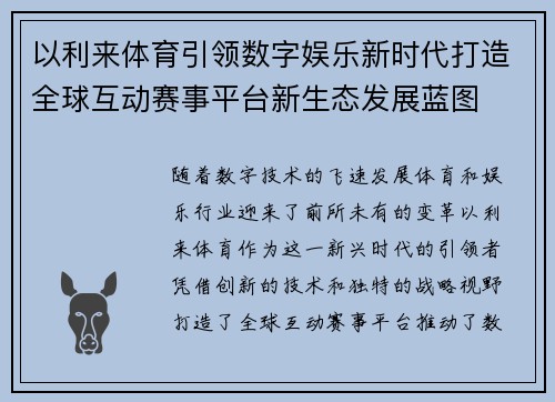 以利来体育引领数字娱乐新时代打造全球互动赛事平台新生态发展蓝图