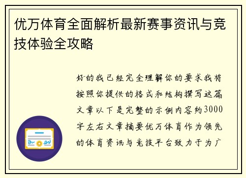 优万体育全面解析最新赛事资讯与竞技体验全攻略