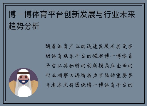 博一博体育平台创新发展与行业未来趋势分析
