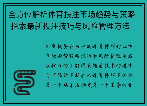 全方位解析体育投注市场趋势与策略 探索最新投注技巧与风险管理方法