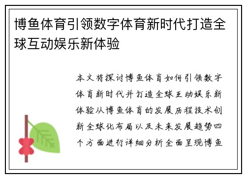 博鱼体育引领数字体育新时代打造全球互动娱乐新体验