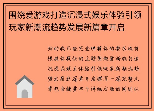 围绕爱游戏打造沉浸式娱乐体验引领玩家新潮流趋势发展新篇章开启