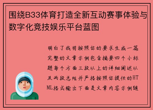 围绕B33体育打造全新互动赛事体验与数字化竞技娱乐平台蓝图