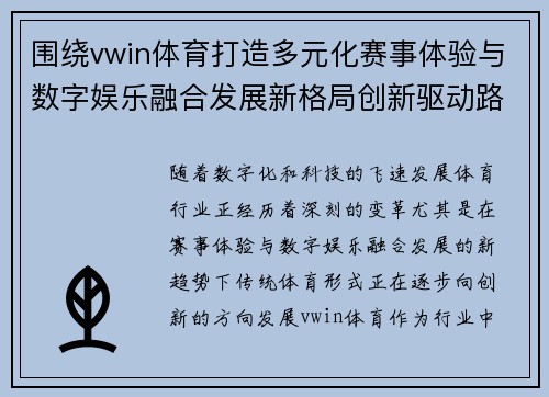 围绕vwin体育打造多元化赛事体验与数字娱乐融合发展新格局创新驱动路径新