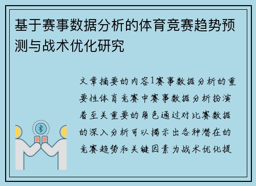 基于赛事数据分析的体育竞赛趋势预测与战术优化研究