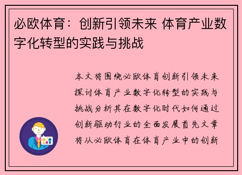 必欧体育：创新引领未来 体育产业数字化转型的实践与挑战