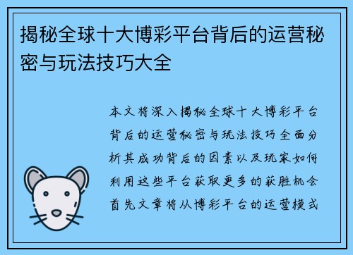 揭秘全球十大博彩平台背后的运营秘密与玩法技巧大全