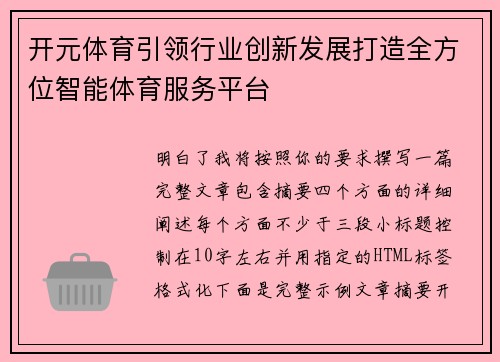 开元体育引领行业创新发展打造全方位智能体育服务平台 开元体育引领行业创新发展打造全方位智能体育服务平台