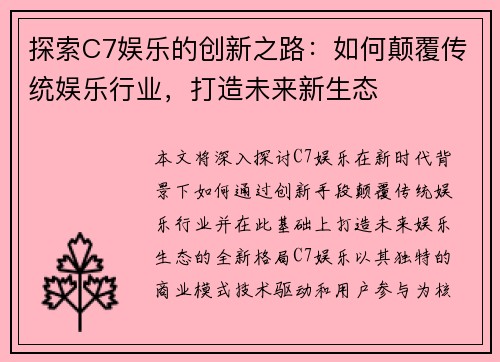 探索C7娱乐的创新之路：如何颠覆传统娱乐行业，打造未来新生态