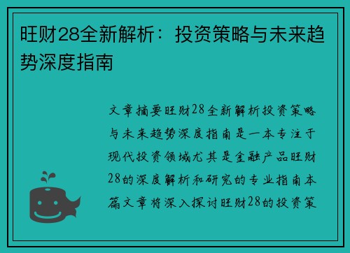 旺财28全新解析：投资策略与未来趋势深度指南