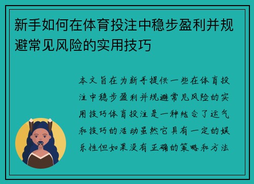 新手如何在体育投注中稳步盈利并规避常见风险的实用技巧