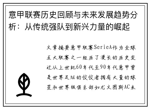 意甲联赛历史回顾与未来发展趋势分析：从传统强队到新兴力量的崛起