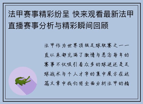 法甲赛事精彩纷呈 快来观看最新法甲直播赛事分析与精彩瞬间回顾