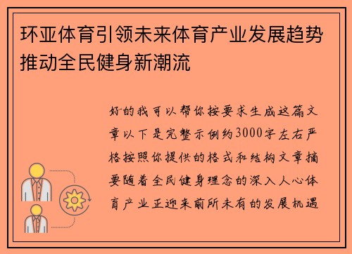 环亚体育引领未来体育产业发展趋势推动全民健身新潮流