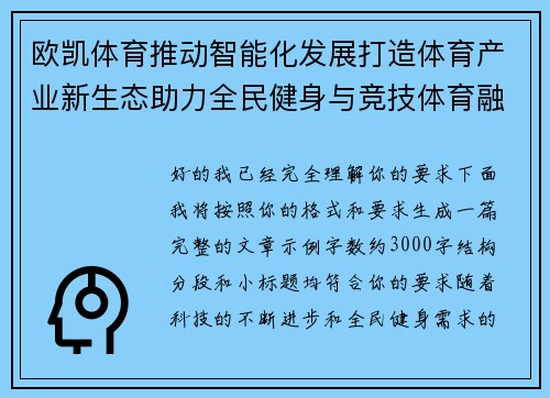 欧凯体育推动智能化发展打造体育产业新生态助力全民健身与竞技体育融合