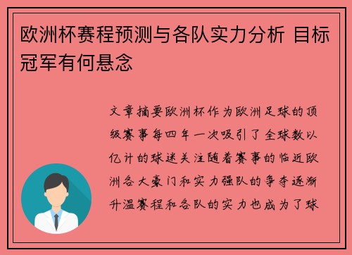 欧洲杯赛程预测与各队实力分析 目标冠军有何悬念