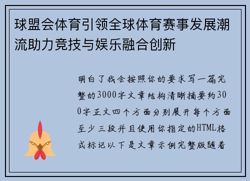 球盟会体育引领全球体育赛事发展潮流助力竞技与娱乐融合创新