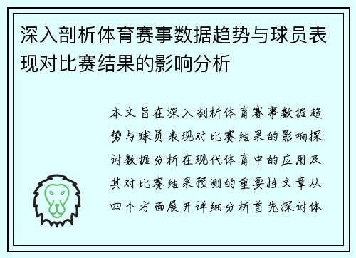 深入剖析体育赛事数据趋势与球员表现对比赛结果的影响分析